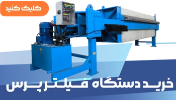 خرید فیلتر پرس