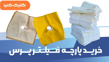 خرید پارچه فیلتر پرس