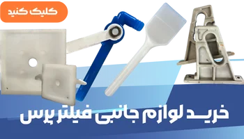 خرید لوازم جانبی فیلتر پرس