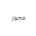مجوزها